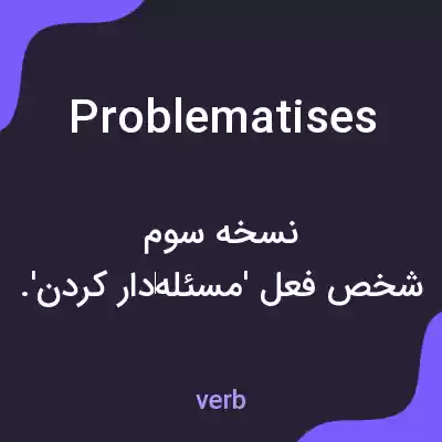 معنی problematises به فارسی معنی problematises به فارسی