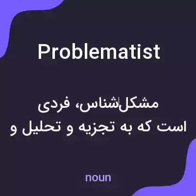 معنی problematist به فارسی معنی problematist به فارسی