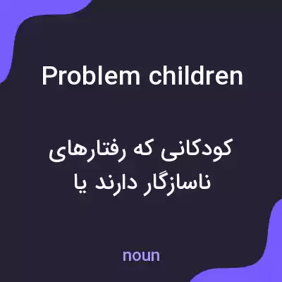معنی problem children به فارسی معنی problem children به فارسی