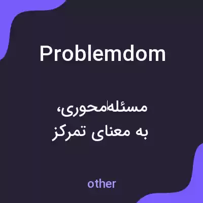 معنی problemdom به فارسی معنی problemdom به فارسی