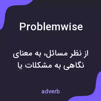 معنی problemwise به فارسی معنی problemwise به فارسی