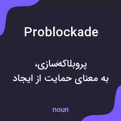 معنی problockade به فارسی معنی problockade به فارسی