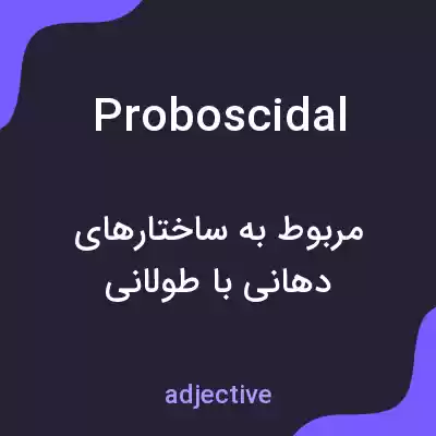 معنی proboscidal به فارسی معنی proboscidal به فارسی