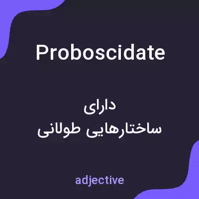 معنی proboscidate به فارسی معنی proboscidate به فارسی