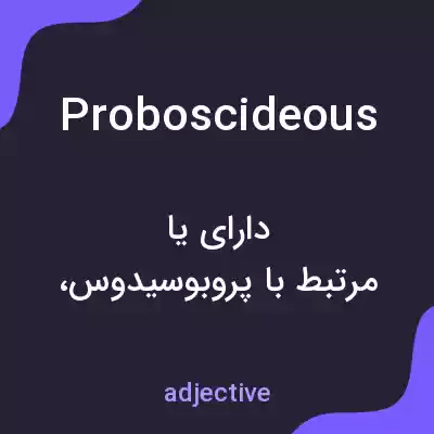 معنی proboscideous به فارسی معنی proboscideous به فارسی