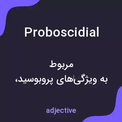 معنی proboscidial به فارسی معنی proboscidial به فارسی