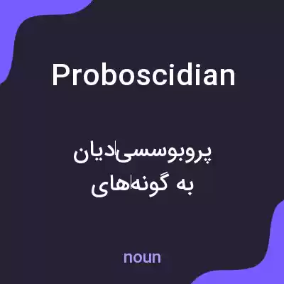 معنی proboscidian به فارسی معنی proboscidian به فارسی