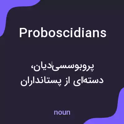 معنی proboscidians به فارسی معنی proboscidians به فارسی