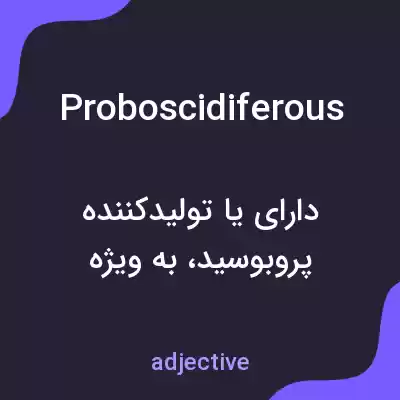 معنی proboscidiferous به فارسی معنی proboscidiferous به فارسی