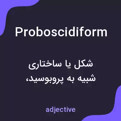 معنی proboscidiform به فارسی معنی proboscidiform به فارسی