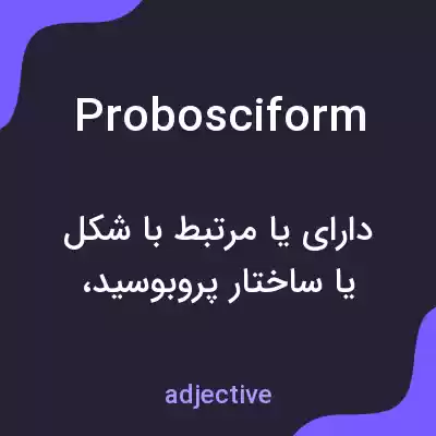 معنی probosciform به فارسی معنی probosciform به فارسی