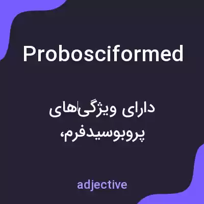 معنی probosciformed به فارسی معنی probosciformed به فارسی