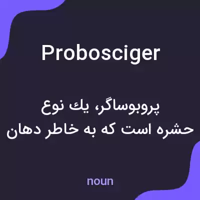 معنی probosciger به فارسی معنی probosciger به فارسی