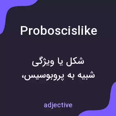 معنی proboscislike به فارسی معنی proboscislike به فارسی