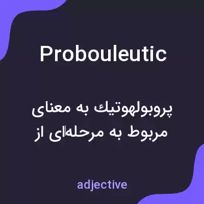 معنی probouleutic به فارسی معنی probouleutic به فارسی