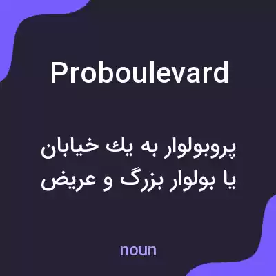 معنی proboulevard به فارسی معنی proboulevard به فارسی