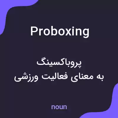 معنی proboxing به فارسی معنی proboxing به فارسی