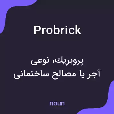 معنی probrick به فارسی معنی probrick به فارسی