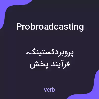 معنی probroadcasting به فارسی معنی probroadcasting به فارسی