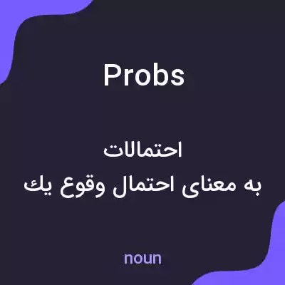 معنی probs به فارسی معنی probs به فارسی