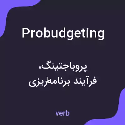 معنی probudgeting به فارسی معنی probudgeting به فارسی