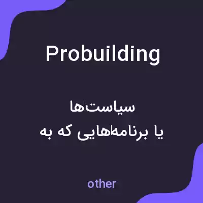 معنی probuilding به فارسی معنی probuilding به فارسی