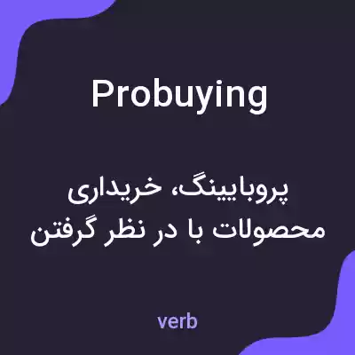معنی probuying به فارسی معنی probuying به فارسی