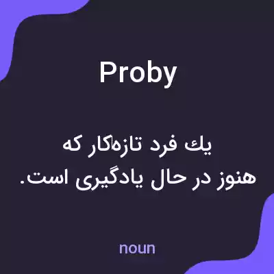 معنی proby به فارسی معنی proby به فارسی