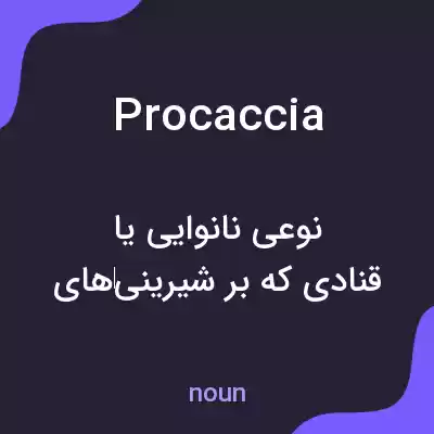 معنی procaccia به فارسی معنی procaccia به فارسی