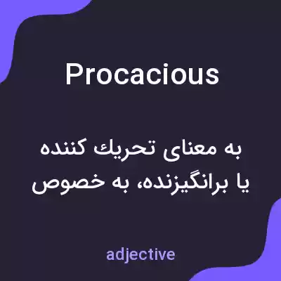 معنی procacious به فارسی معنی procacious به فارسی