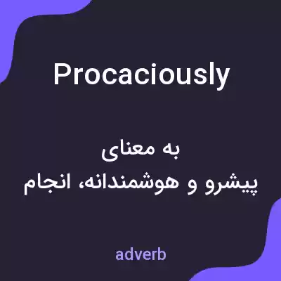معنی procaciously به فارسی معنی procaciously به فارسی