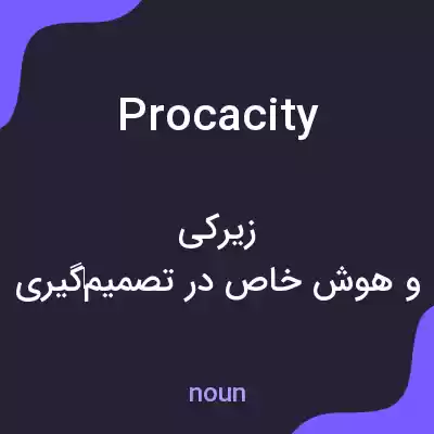 معنی procacity به فارسی معنی procacity به فارسی