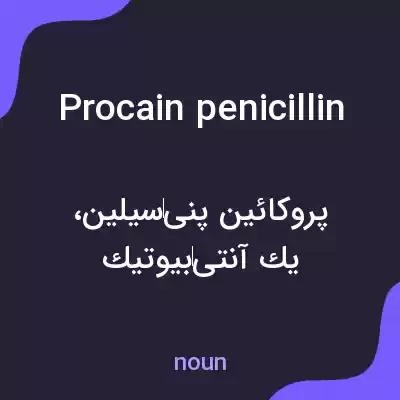 معنی procain penicillin به فارسی معنی procain penicillin به فارسی