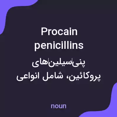 معنی procain penicillins به فارسی معنی procain penicillins به فارسی