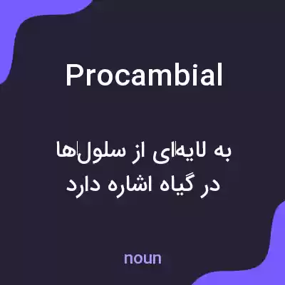معنی procambial به فارسی معنی procambial به فارسی