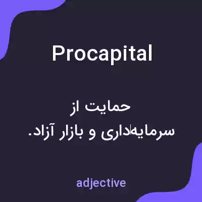 معنی procapital به فارسی معنی procapital به فارسی