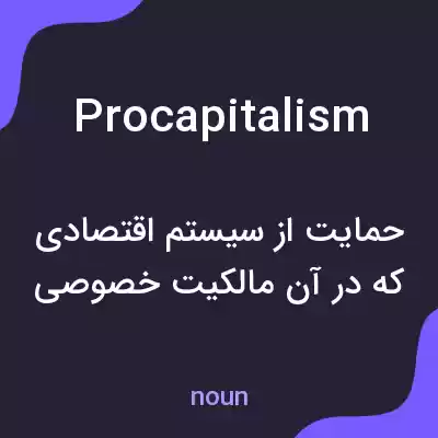 معنی procapitalism به فارسی معنی procapitalism به فارسی