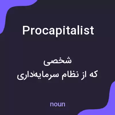 معنی procapitalist به فارسی معنی procapitalist به فارسی