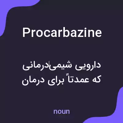 معنی procarbazine به فارسی معنی procarbazine به فارسی