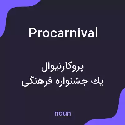 معنی procarnival به فارسی معنی procarnival به فارسی