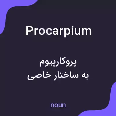 معنی procarpium به فارسی معنی procarpium به فارسی