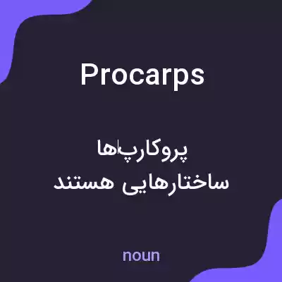 معنی procarps به فارسی معنی procarps به فارسی