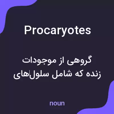 معنی procaryotes به فارسی معنی procaryotes به فارسی