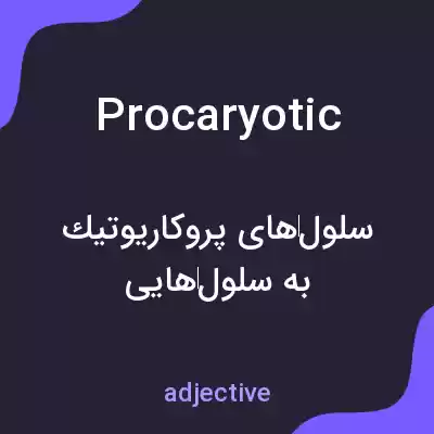 معنی procaryotic به فارسی معنی procaryotic به فارسی