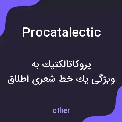 معنی procatalectic به فارسی معنی procatalectic به فارسی
