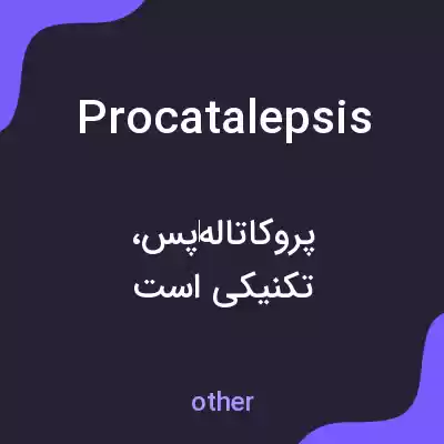 معنی procatalepsis به فارسی معنی procatalepsis به فارسی