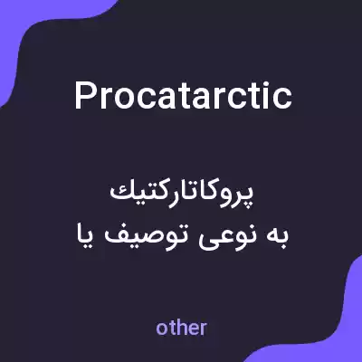 معنی procatarctic به فارسی معنی procatarctic به فارسی