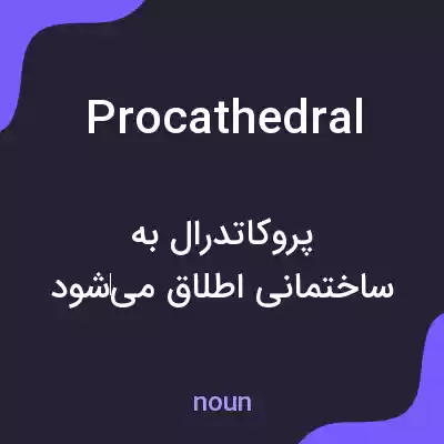 معنی procathedral به فارسی معنی procathedral به فارسی