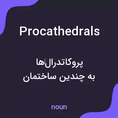 معنی procathedrals به فارسی معنی procathedrals به فارسی