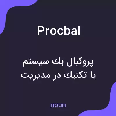 معنی procbal به فارسی معنی procbal به فارسی